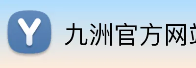 九洲官方网站 logo